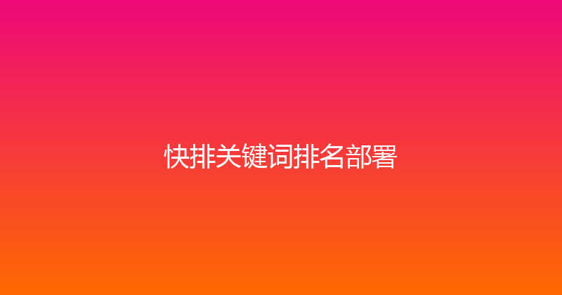 快排关键词排名部署 封面图