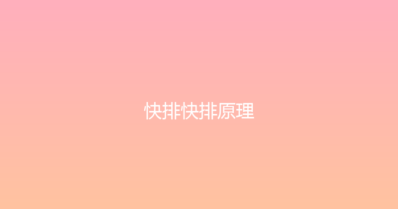 快排快排原理 封面图