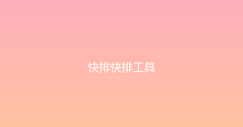 快排快排工具 封面图