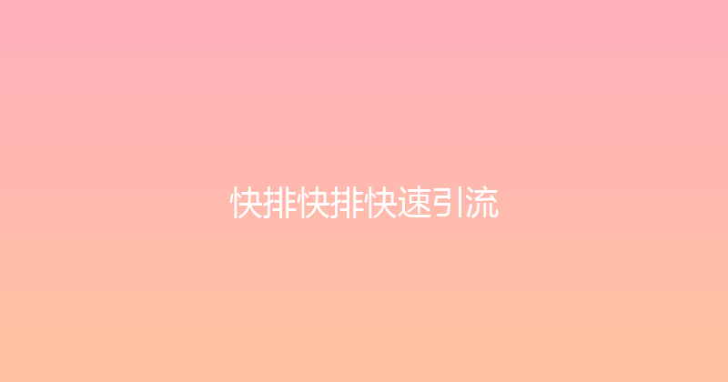 快排快排快速引流 封面图