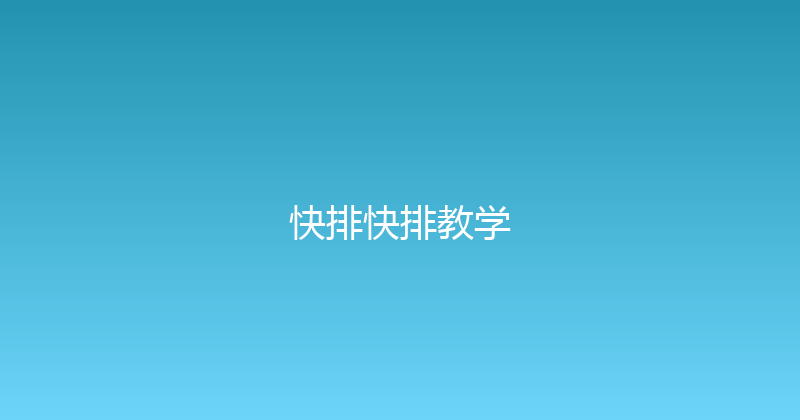快排快排教学 封面图