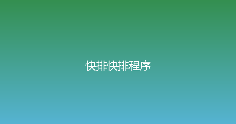 快排快排程序 封面图