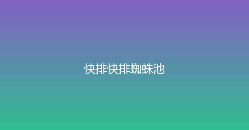 快排快排蜘蛛池 封面图