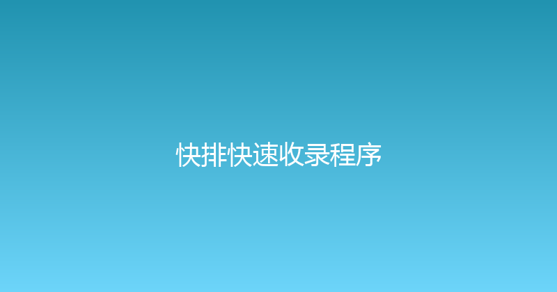 快排快速收录程序 封面图