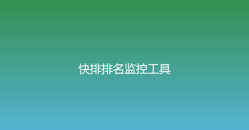 快排排名监控工具 封面图