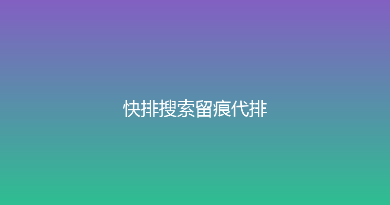 快排搜索留痕代排 封面图