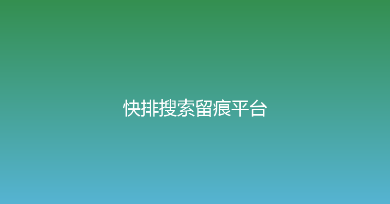 快排搜索留痕平台 封面图