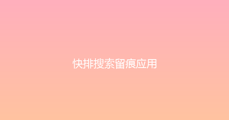 快排搜索留痕应用 封面图