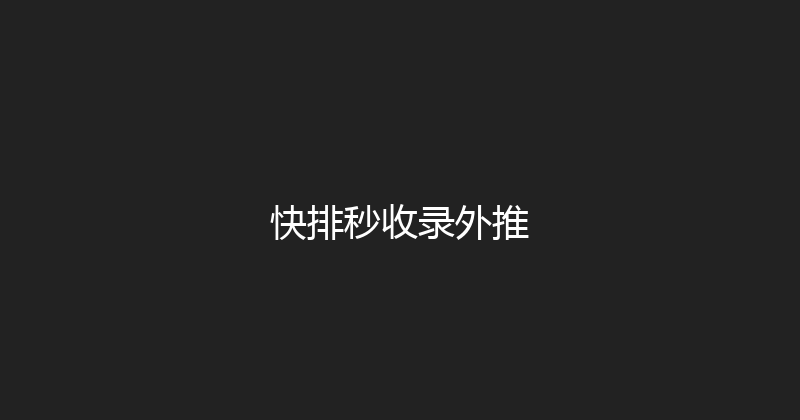 快排秒收录外推 封面图