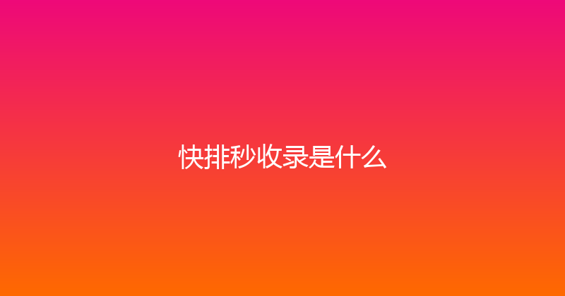 快排秒收录是什么 封面图