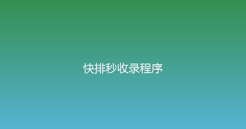 快排秒收录程序 封面图