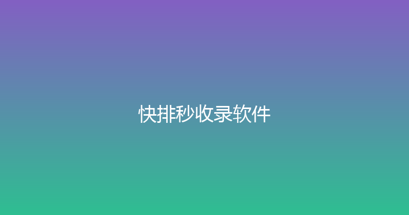 快排秒收录软件 封面图