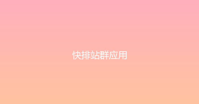 快排站群应用 封面图