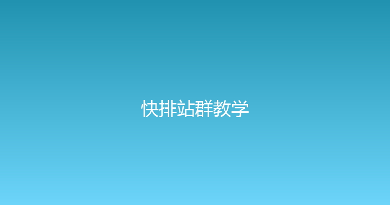 快排站群教学 封面图