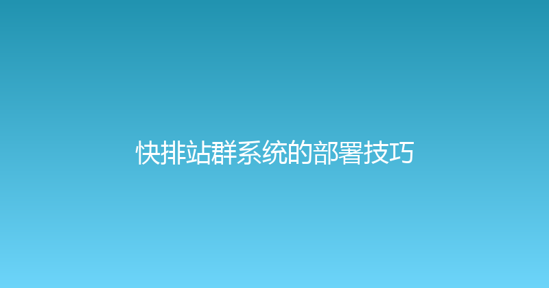 快排站群系统的部署技巧 封面图