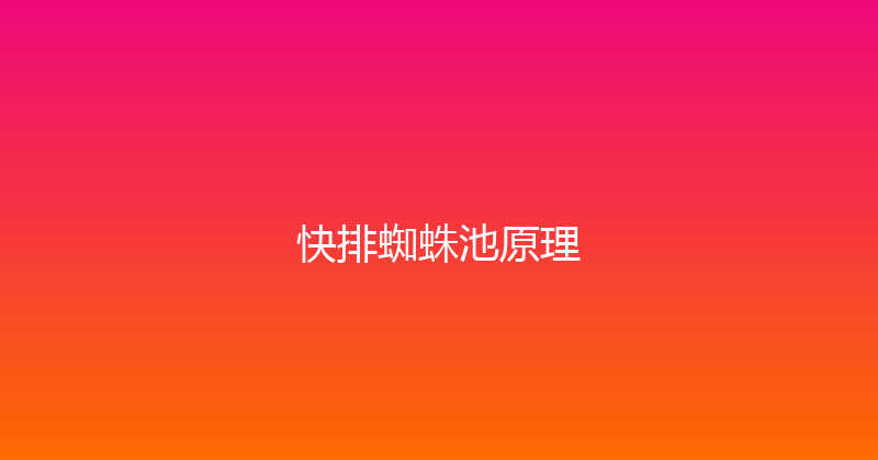 快排蜘蛛池原理 封面图