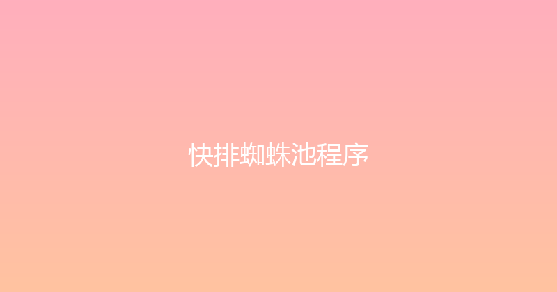 快排蜘蛛池程序 封面图