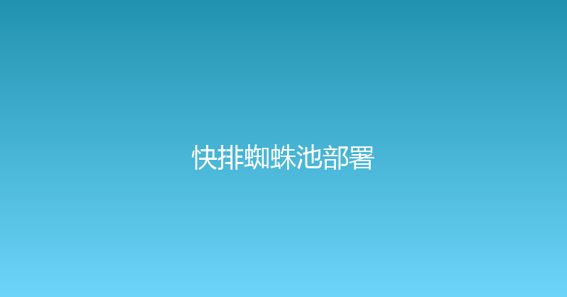 快排蜘蛛池部署 封面图