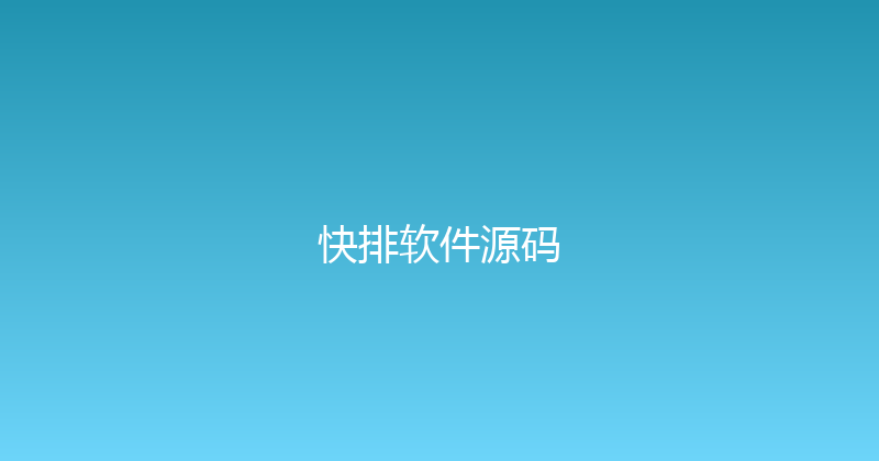 快排软件源码 封面图