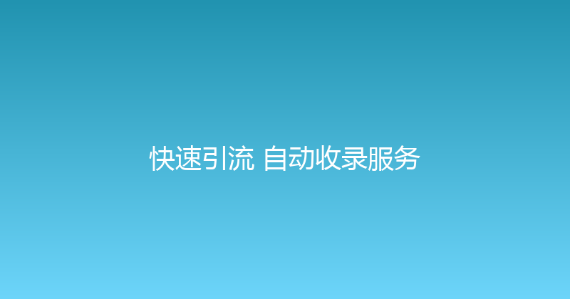 快速引流+自动收录服务 封面图
