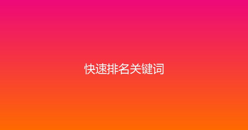 快速排名关键词 封面图