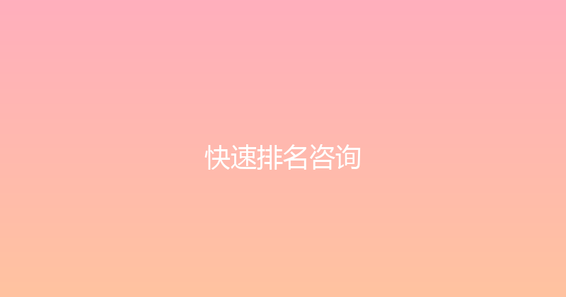 快速排名咨询 封面图