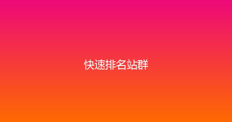 快速排名站群 封面图
