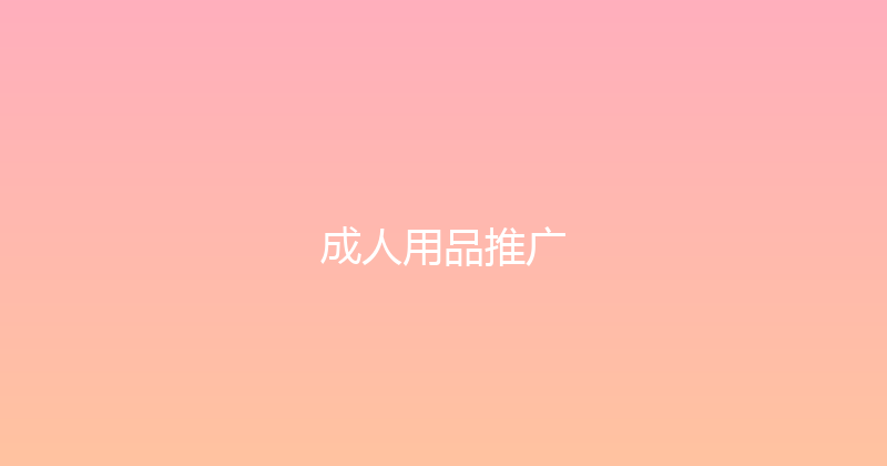 成人用品推广 封面图