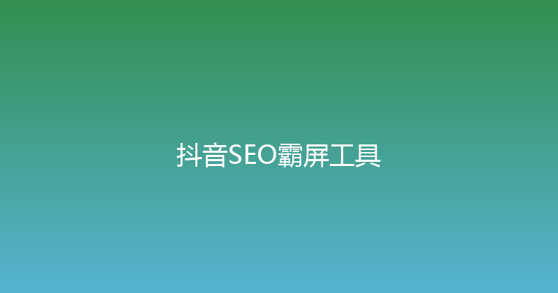 抖音SEO霸屏工具 封面图