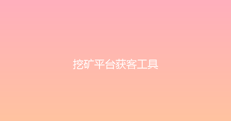 挖矿平台获客工具 封面图