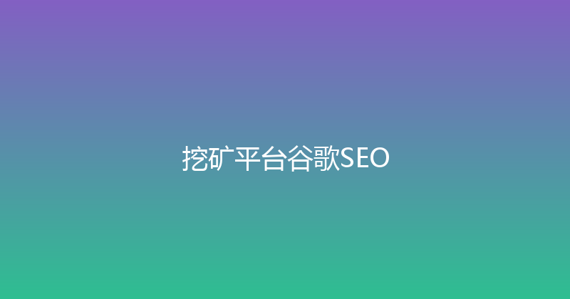 挖矿平台谷歌SEO 封面图
