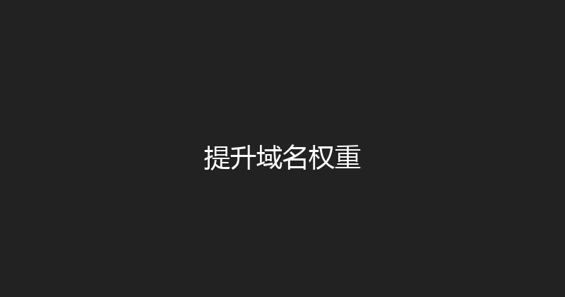 提升域名权重 封面图
