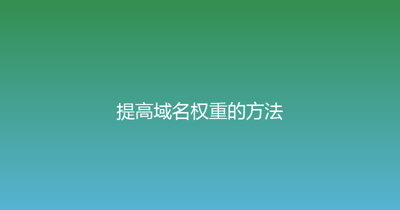 提高域名权重的方法 封面图