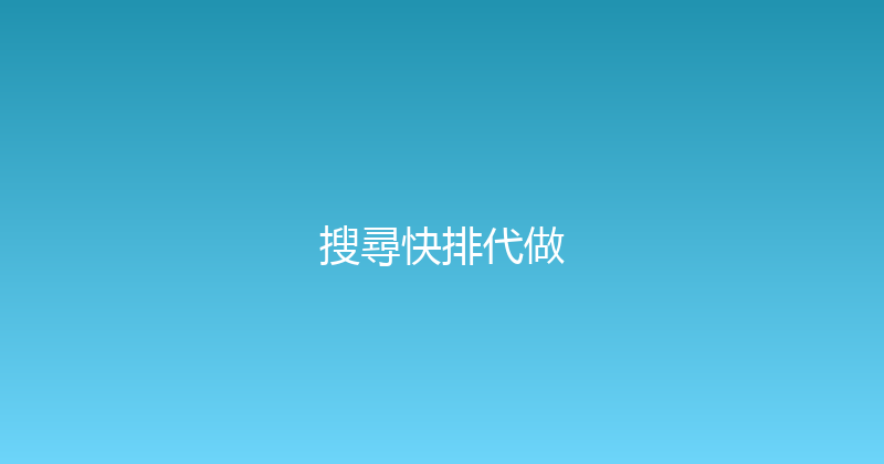 搜尋快排代做 封面图