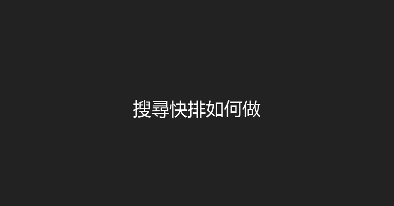 搜尋快排如何做 封面图