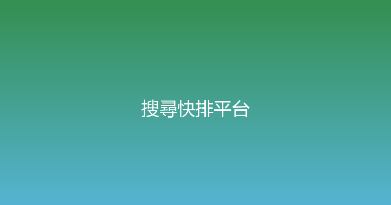 搜尋快排平台 封面图
