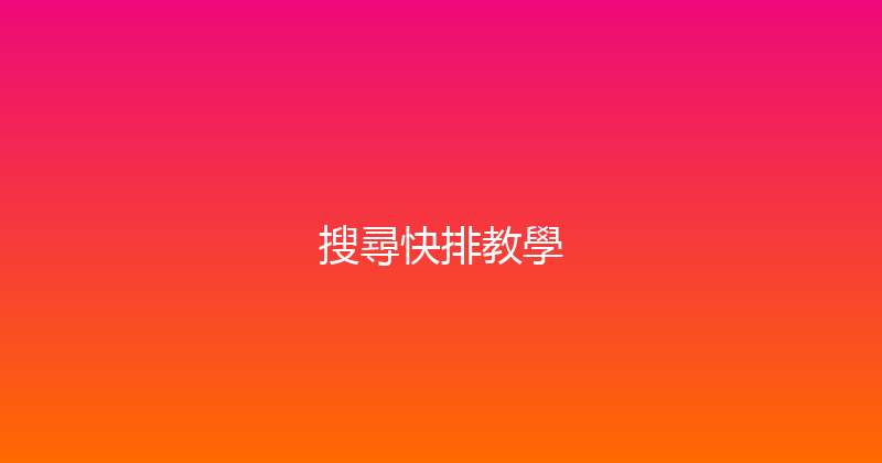 搜尋快排教學 封面图
