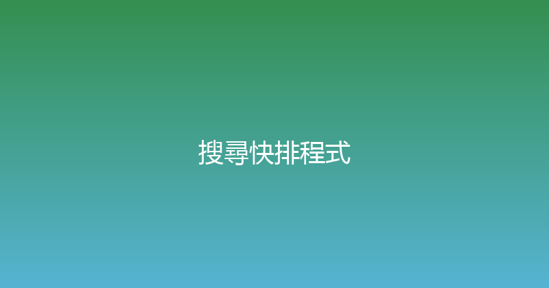 搜尋快排程式 封面图