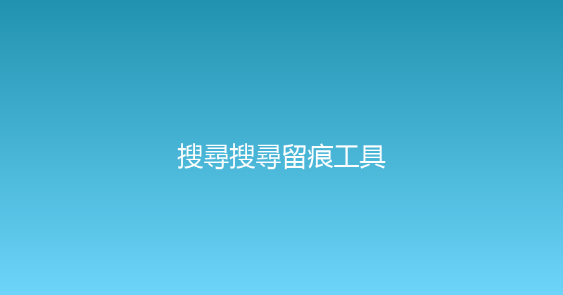 搜尋搜尋留痕工具 封面图