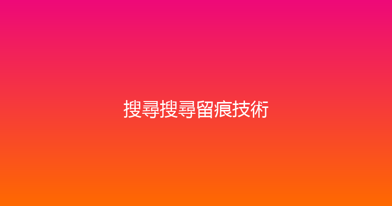 搜尋搜尋留痕技術 封面图