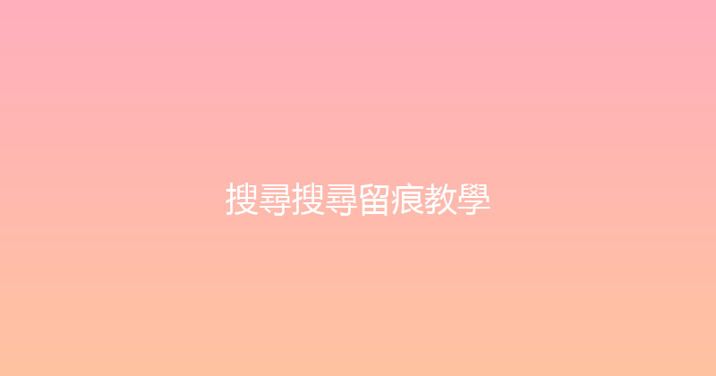 搜尋搜尋留痕教學 封面图