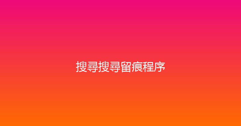 搜尋搜尋留痕程序 封面图
