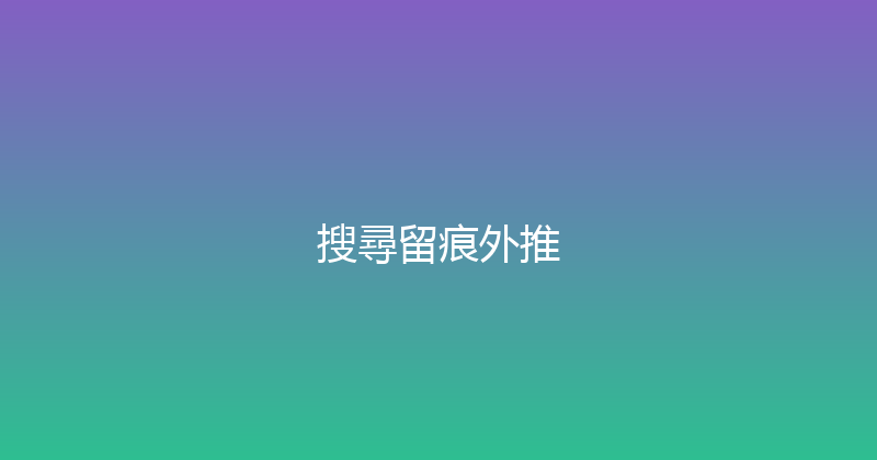 搜尋留痕外推 封面图