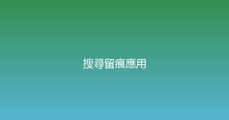 搜尋留痕應用 封面图