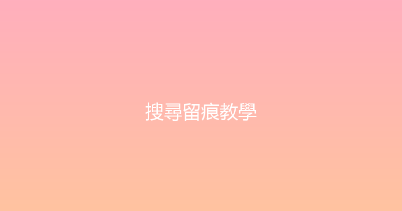 搜尋留痕教學 封面图