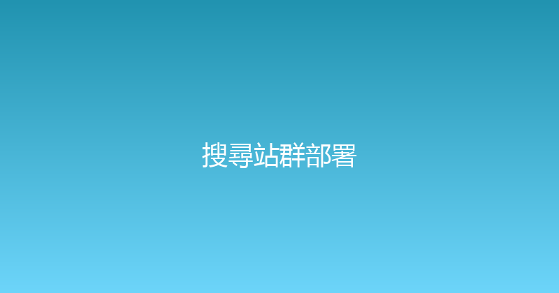 搜尋站群部署 封面图