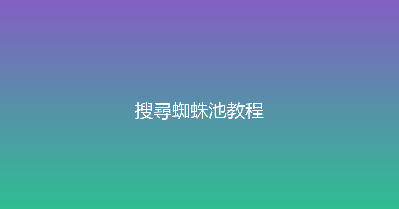 搜尋蜘蛛池教程 封面图
