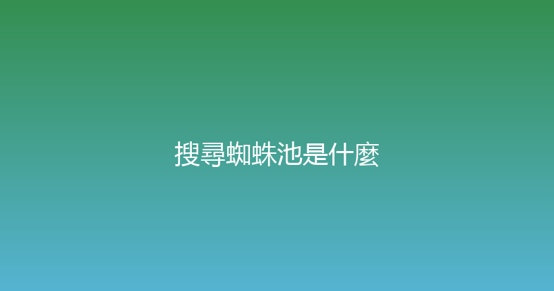 搜尋蜘蛛池是什麼 封面图