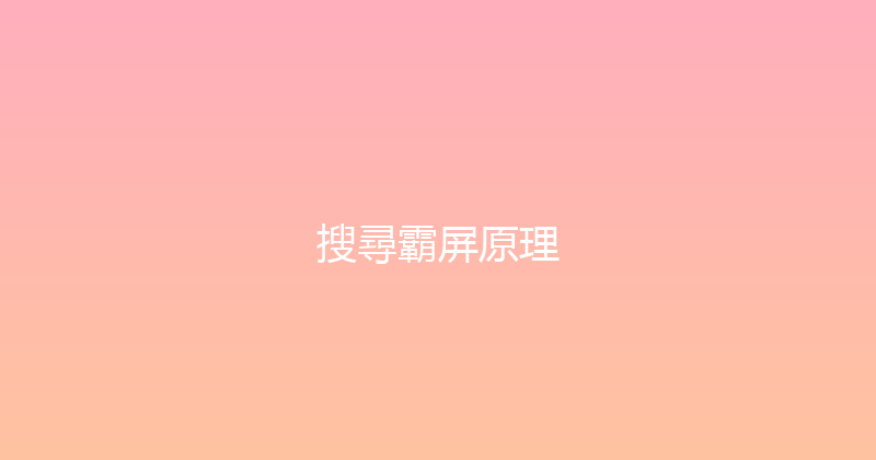 搜尋霸屏原理 封面图