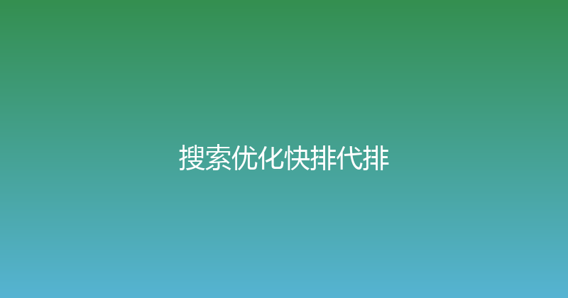 搜索优化快排代排 封面图